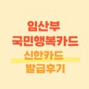 신한 | 임산부 국민행복카드 신한카드 발급 후기 (+사은품 이벤트 신청 팁)