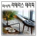 광주 상무지구 마사지 귀빈 대접받고 온 라테라스 타이앤스파!
