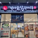 푸짐한닭한마리 이미지