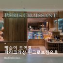 파리크라상 | 마곡 빵 맛집 원그로브 파리크라상 위치 가격 맛 후기