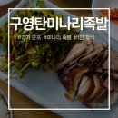 구영탄족발정식
