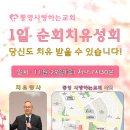 할렐루야!! 11월 29일(목) 통영 사랑하는교회에서 1일 순회 치유성회가 열립니다! (강사 : 이윤석 목사) 이미지