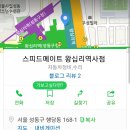 스피드메이트 왕십리역사점 이미지