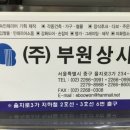 부원상사 이미지