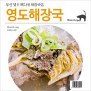 영도해장국집 이미지