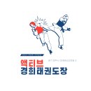 액티브 태권도장 이미지