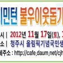 제4회 청주하이민턴 불우이웃돕기대회(2012.11.17~2012.11.18) 이미지