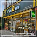 버거운버거 평택소사벌점 | 버거운버거 평택소사벌점 스노우, 갈릭마요, 데리마요 치킨버거 맛집 후기