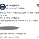 그럼에도 가는 새미래 지지자들 이미지