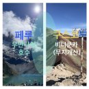 페루 쿠스코(Cusco) 우만타이 호수/ 비니쿤카. 아찔아찔한 절벽 낭떠러지를 오갔던 썰