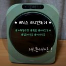 네이처그린 | [집들이 선물 추천] 미닉스 미니건조기 PRO+ 네이처 그린 솔직 후기
