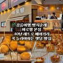 동부시장오거리 피자스쿨 앞 | [공지] 강릉 바로방 본점 확장 이전 레트로 감성 베이커리 옛날 빵집 추천
