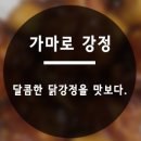 가마로강정수지 이미지