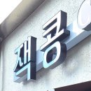 네일스테이션 | [안양] 안양역 근처 카페 추천ㅣ빵의진심 커피의 진심 서비스의 진심인 카페 : 잭콩 커피스테이션