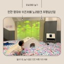 인천 돌 아기랑 가기 좋은 키즈카페 노리파크 부평 삼산점