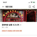 중화복춘살롱