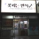 꽃피는 만석군 이미지