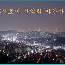 6월27일(목)관악산 야간산행 이미지