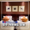 청하헬스 | 항저우 호텔 추천 개원명도 뉴 센추리 그랜드 호텔 객실 이용 후기