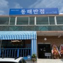 동해반점 - 동구 동촌로46길 12-4 | 동해반점