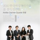 Amitie Clarinet Quartet 초청 2010 한국여성작곡가회 봄 정기 연주회 이미지
