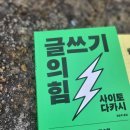 매탄2동 198-86~매탄2동 198-93 | 2025-3 &lt;글쓰기의 힘&gt; 사이토다카시_읽지 않는 시대에 글을 써야 하는 이유