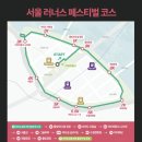 [도전 습관] 엄마 아빠의 마라톤 도전 (서울 러너스 페스티벌 후기)