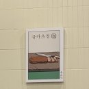 도안동로 11번길 | [대전 도안동 맛집] ‘규카츠정’ 방문 후기 / 타마고텐동, 카레 정식