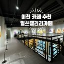 얼쓰 갤러리 카페(EARTH GALLERY CAFE)