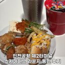 뉴스카이모텔 | 인천공항 제2터미널 스카이허브 라운지 동편 후기 및 할인 링크 (한식,컵라면,위스키)