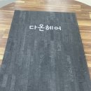 남성컷트다온
