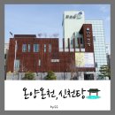 [아산/온양온천역]당일치기 힐링 온천여행, 온양온천 신천탕