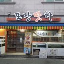 포장맛차수송점 이미지