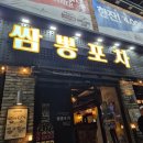 쌈뽕포차 네이버블로그