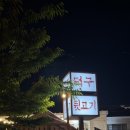 덕구뒷고기 | 김해 야장 고깃집 덕구뒷고기/ 미나리 무제한에 불냉면,볶음밥까지 내돈내산 후기