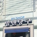 프로당구샵 이미지