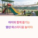 경기어린이집 놀이터 | 양산 와스타디움, 아이와 함께 즐기기 딱 좋은 놀이터 리얼 후기!