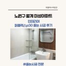 월계미성아파트 | 노원구 월계 미성아파트 인테리어 퍼플렉스 p30 줄눈 시공