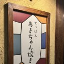 [후쿠오카] 낫또가 들어간 오코노미야키 &#39;테판야끼 아키짱야키&#39;