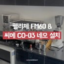 경북 경주 펠리체 FM60 씨메 CO-03 네오 설치하고 왔습니다