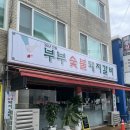 장제로222번길 | 인천 부평 굴포천역맛집 숨은 돼지갈비 찐맛집 부개동 부부숯불돼지갈비