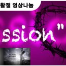 Passion 열정 고난 / 고난주간 부활절 KCMC 예배영상 다운 이미지