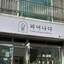 피어나다 | 🌸 24시간 언제든 꽃 향기 가득한 공간, 원주 ‘더 피어나다’ 방문 후기