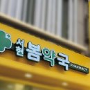 서현봄약국 이미지