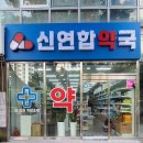 신연합약국 이미지