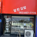 알찬김밥 - 동구 예술길 31-11 | 알찬김밥