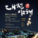 6월 17일 19:00 옛도청 / 대전야행 보러 오세요. 이미지