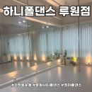 라인댄스 중급A | 루원시티폴댄스 입문자도 꼼꼼하게 배울 수 있는 하니폴댄스 루원점