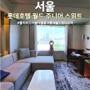 주니어 발레 | 롯데호텔 월드 주니어 스위트 할리우드 더블더블 후기