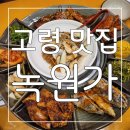 고령여행오면 꼭 들려야하는 고급한정식코스로 유명한 고령 맛집 녹원가 후기